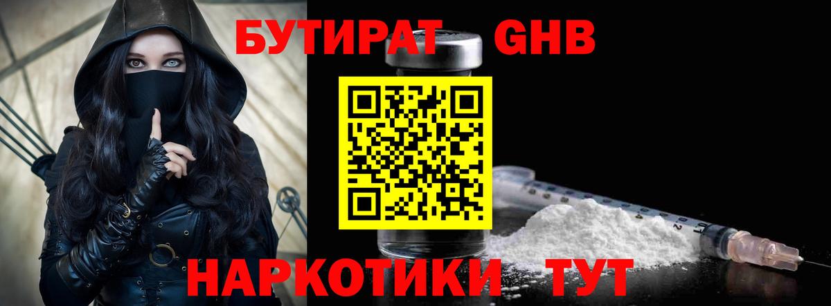 БУТИРАТ  Бутират жидкий экстази  Вход с VPN  Татарск 